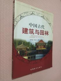 中国古代建筑与园林