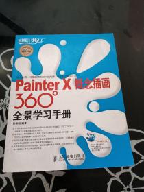 Painter X概念插画360°全景学习手册