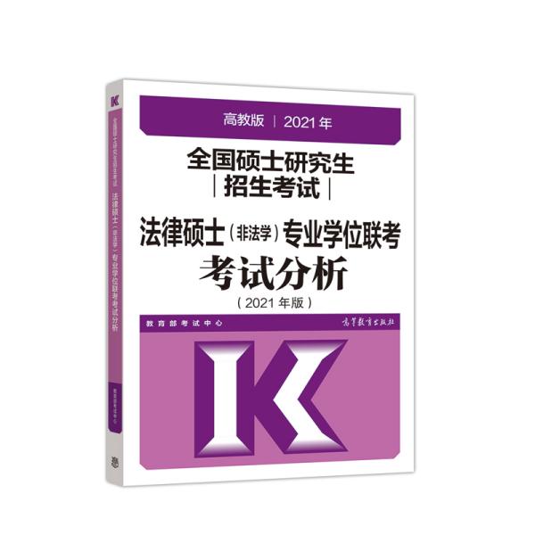 高教版2021法律硕士考试分析非法学专业学位联考考试分析法硕考试分析根据新民法典修订