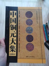 正版好书《中国铜元大集》（32开彩图本）收藏古钱铜元必备资料书