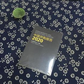 中国并购报告2020