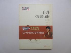 《于丹《论语》感悟》，插图本，2008年首版一印，此册是2008年央视“百家讲坛”于丹的同名讲座完整录音稿修订润色而成，内页有著名文人画代表陈传席的山水画插图7幅(见图)。全新库存，非馆藏，全新腰封带，板硬从未阅，封面全新板硬四角尖无任何折痕。中华书局2008年3月一版一印