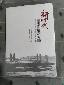 新时代重庆发展新方略：立足“两点”定位、瞄准“两地”“两高”目标