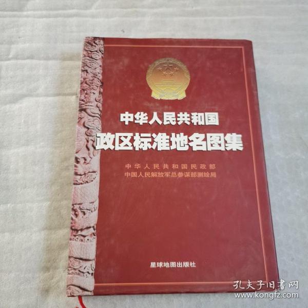 正版 中华人民共和国政区标准地名图集