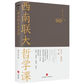 中国哲学史：西南联大哲学课