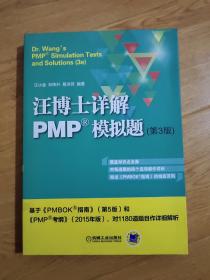 汪博士详解PMP模拟题（第3版）