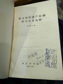 【6本合售】通俗哲学 韩树英 中国青年出版社【1982年版本】2现代西方哲学述评 刘放桐 人民出版社【1985年一版一印】3西方哲学资产阶级哲学论著选辑 洪谦 商务印书馆 【1964版1982年印刷】4科学哲学的兴起【德】赖欣巴哈 商务印书馆 5当代西方教育哲学 陈友松 教育科学出版社【1982年一版二印】6萨特及其存在主义 徐崇温 刘放桐 王克千 人民出版社