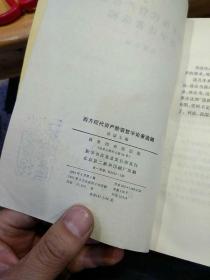 【6本合售】通俗哲学 韩树英 中国青年出版社【1982年版本】2现代西方哲学述评 刘放桐 人民出版社【1985年一版一印】3西方哲学资产阶级哲学论著选辑 洪谦 商务印书馆 【1964版1982年印刷】4科学哲学的兴起【德】赖欣巴哈 商务印书馆 5当代西方教育哲学 陈友松 教育科学出版社【1982年一版二印】6萨特及其存在主义 徐崇温 刘放桐 王克千 人民出版社