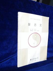 高等中西医结合院校用书： 医古文