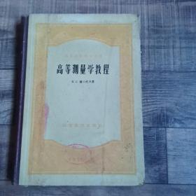 高等测量学教程【高等教育出版社】【馆藏】【16开精装】【113】