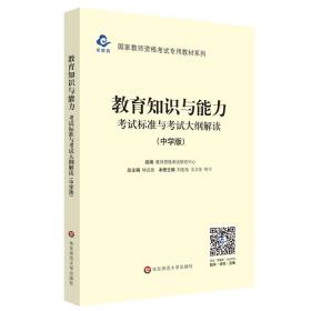 2020系列中学版大纲·教育知识与能力考试标准及考试大纲解析