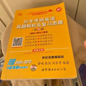 历年考研英语真题解析及复习思路：张剑考研英语黄皮书