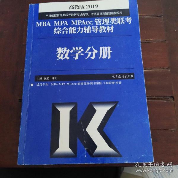 2019MBA MPA MPAcc管理类联考综合能力辅导教材数学分册