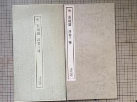 二玄社书迹名品丛刊 《张瑞图诗卷三种》 一函一册 1974年