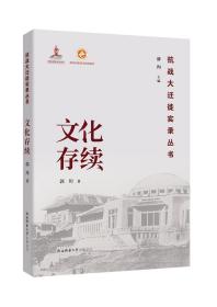 文化存续（抗战大迁徙实录丛书）