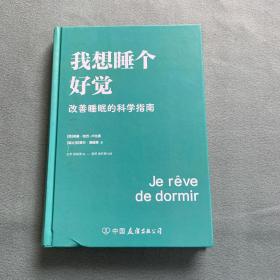 我想睡个好觉:改善睡眠的科学指南【缺护封】