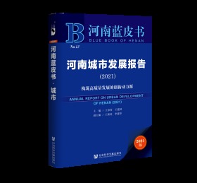 河南城市发展报告（2021）：构筑高质量发展的创新动力源                     河南蓝皮书                  王承哲 王建国 主编;李建华 王新涛 副主编