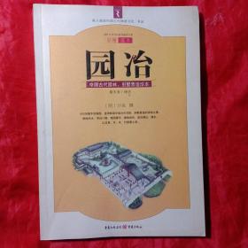 园冶：中国古代园林、别墅营造珍本：白话今译彩绘图本