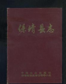 [湖南省湘西州] 保靖县志(16开本)