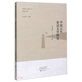 中国古代童话文学研究/新观念儿童文学理论丛书