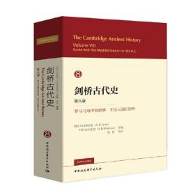 剑桥古代史 第八卷 罗马和地中海世界至公元前133年