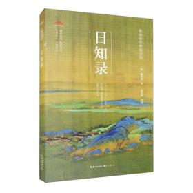 日知录/崇文国学普及文库