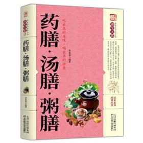 家庭实用百科全书养生大系：药膳.汤膳.粥膳