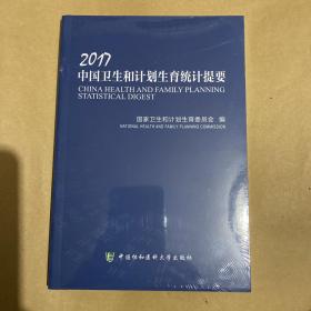 2017中国卫生和计划生育统计提要