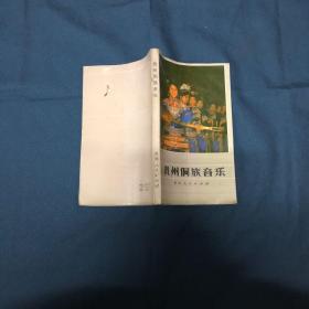 贵州侗族音乐(南部方言区)