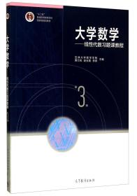 大学数学：线性代数习题课教程（第3版）