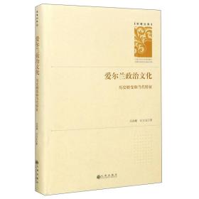 爱尔兰政治文化(历史嬗变和当代特征)(精)/学者文库