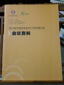 浙江省中医药学会2017年科普大会 会议资料