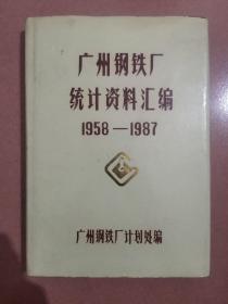 广州钢铁厂统计资料汇编 1958-1987