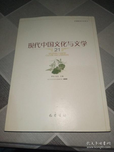 现代中国文化与文学（21）