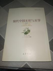 现代中国文化与文学（21）