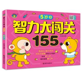 智力大闯关155--5岁+