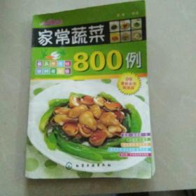 时尚美食馆：家常蔬菜800例