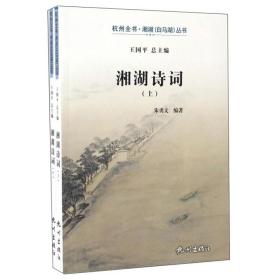湘湖诗词（套装上下册）/杭州全书·湘湖（白马湖）丛书