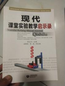 现代课堂实验教学启示录. 初中物理