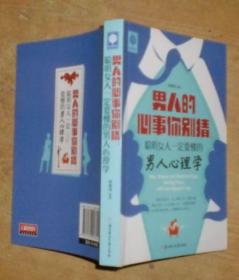 悦读时光·男人的心事你别猜：聪明女人一定要懂的男人心理学