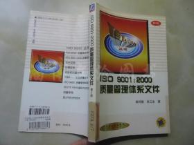 ISO9001：2000质量管理体系文件【第2版 】