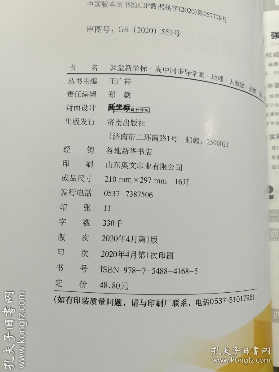 课堂新坐标 高中同步导学案 地理  人教版 必修第一册    本册主编  王洪远      济南出版社    正版  实拍  现货  有库存2  2020年4月改版后的新书   夹赠完整  为防止恶意复印 恶意抽取夹赠  请认真比对图片后谨慎下单  售后不退不换   非诚勿扰  游戏莫拍