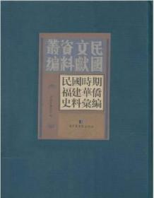 民国时期福建华侨史料汇编（全15册）