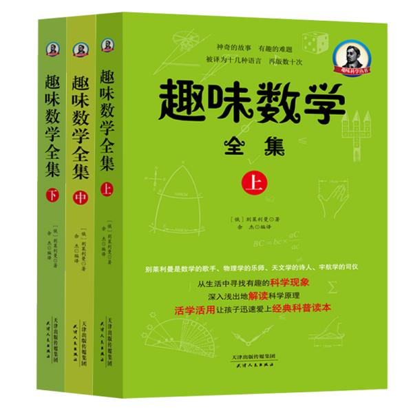 趣味数学全集（全三册)