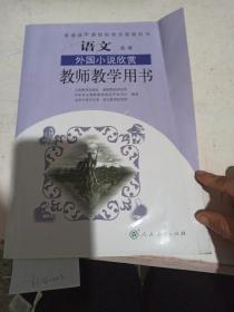 教师教学用书，语文  外国小学欣赏：选修。