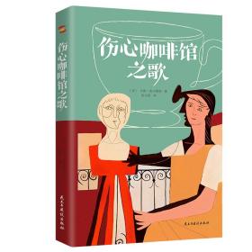 伤心咖啡馆之歌（美国孤独小说家麦卡勒斯的传奇之作，令几代读者心醉神迷的经典作品，百家书店重磅推荐！）