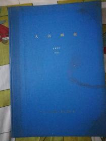 人民画报1977年1一12期合订本(精装馆藏本)