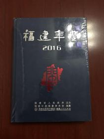 福建年鉴。2016年