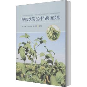 宁夏大豆品种与栽培技术