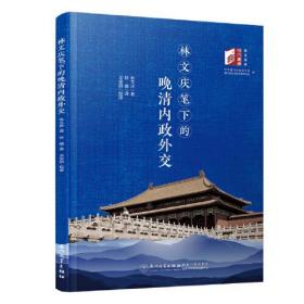 中国内部之危机——林文庆笔下的晚清内政外交